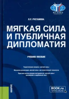 Лейли Рустамова: Мягкая сила и публичная дипломатия. Учебное пособие