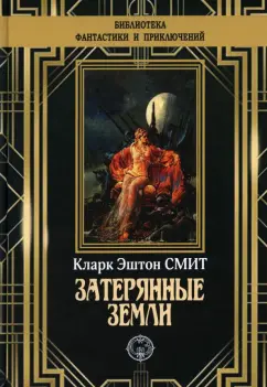 Кларк Смит: Затерянные земли