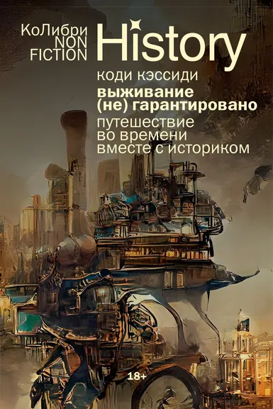 Коди Кэссиди: Выживание (не) гарантировано. Путешествие во времени вместе с историком