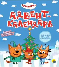 Адвент-календарь. Создай Новогоднее настроение