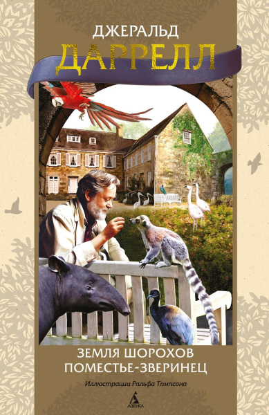 Даррелл Джеральд : Земля шорохов. Поместье-зверинец(илл. Р. Томпсона)