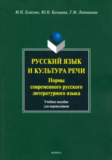 Есакова, Кольцова, Литвинова: Русский язык и культура речи. Нормы современного русского литературного языка. Учебное пособие