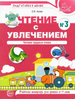 Ольга Азова: Чтение с увлечением. Часть 3. Читаем трудные слова. Рабочая тетрадь для детей 5—7 лет