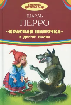 Шарль Перро: "Красная Шапочка" и другие сказки