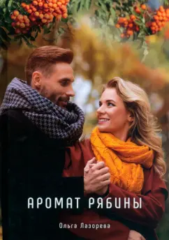 Ольга Лазорева: Аромат рябины
