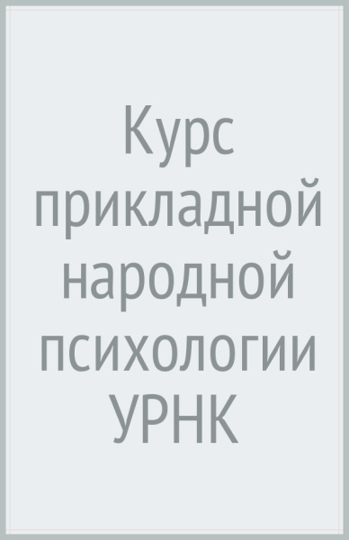 Курс прикладной народной психологии УРНК