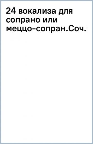 Матильда Маркези: 24 вокализа для сопрано или меццо-сопрано. Соч.2. Ноты