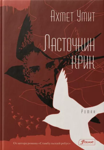 Ахмет Умит: Ласточкин крик