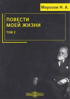 Николай Морозов: Повести моей жизни. Мемуары. Том 2
