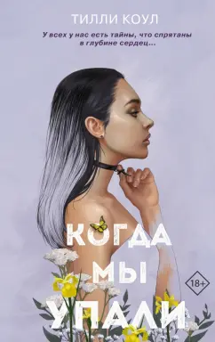 Тилли Коул: Братья Карилло. Когда мы упали
