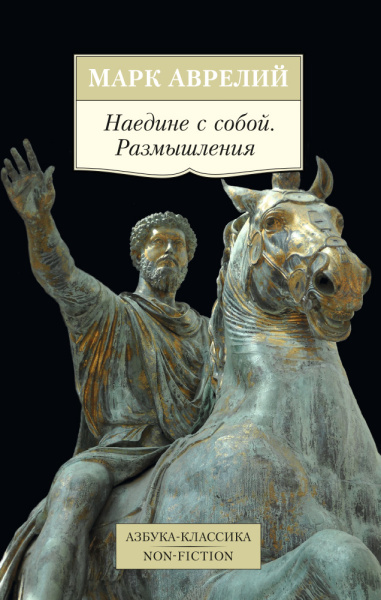 Марк Аврелий Антонин: Наедине с собой. Размышления