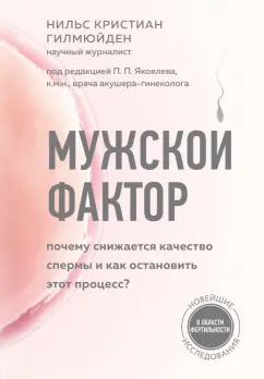 Нильс Гилмюйден: Мужской фактор. Почему снижается качество спермы и как остановить этот процесс?