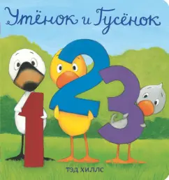 Тэд Хиллс: Утёнок и Гусёнок. 1, 2, 3
