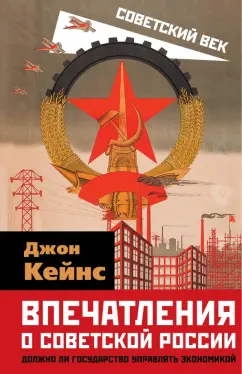 Джон Кейнс: Впечатления о Советской России. Должно ли государство управлять экономикой