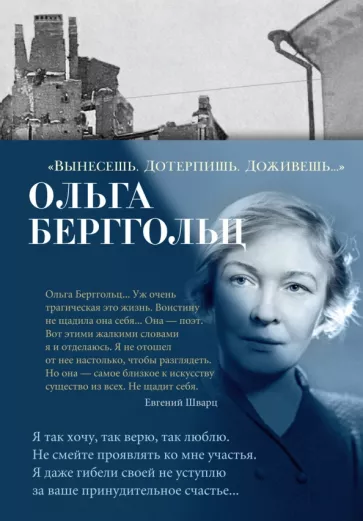 Ольга Берггольц: Вынесешь. Дотерпишь. Доживешь...