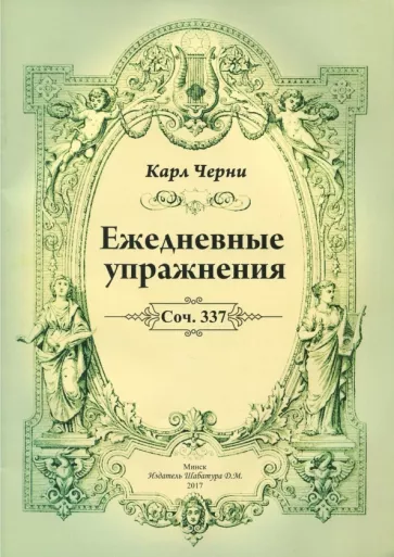 Карл Черни: Ежедневные упражнения