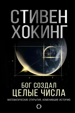 Стивен Хокинг: Бог создал целые числа. Математические открытия, изменившие историю