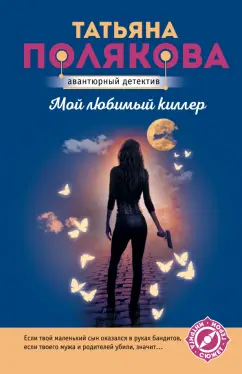 Татьяна Полякова: Мой любимый киллер
