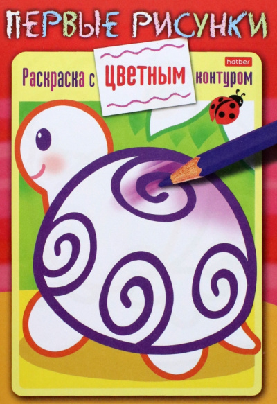 Раскраска с цветным контуром. Черепашка