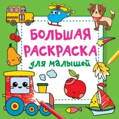 Людмила Двинина: Большая раскраска для малышей