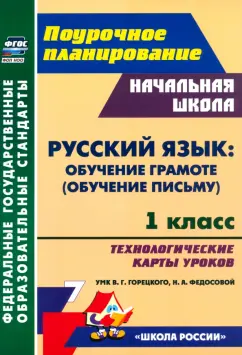 Черноиванова, Ковригина, Виноградова: Русский язык. Обучение грамоте, обучение письму. 1 класс. Технологические карты уроков. ФГОС