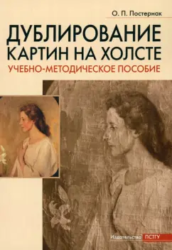 Ольга Постернак: Дублирование картин на холсте. Учебно-методическое пособие