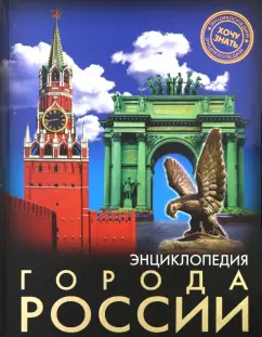 Людмила Соколова: Хочу знать. Города России