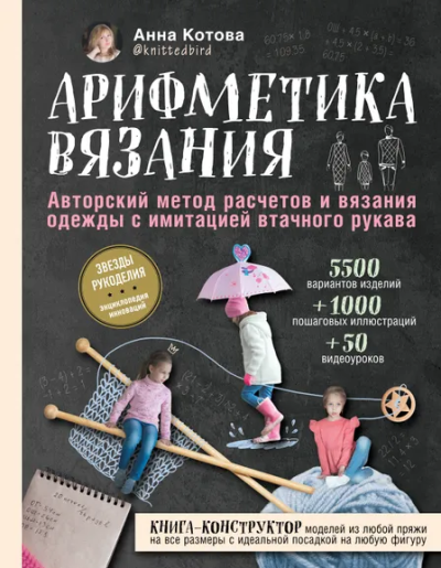 Котова Анна Игоревна: Арифметика вязания. Авторский метод расчетов и вязания одежды с имитацией втачного рукава