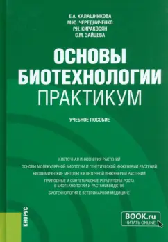 Калашникова, Чередниченко, Киракосян: Основы биотехнологии. Практикум. Учебное пособие