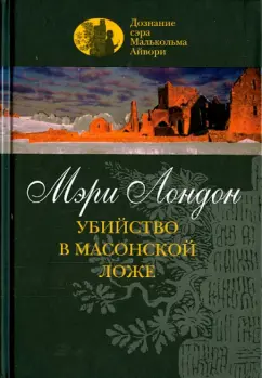 Мэри Лондон: Убийство в масонской ложе