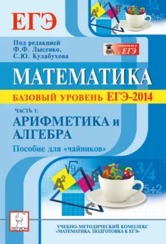 Коннова, Шеховцов, Дремов: Математика. Базовый уровень ЕГЭ-2014. Пособие для «чайников». Часть 1:  Арифметика и алгебра