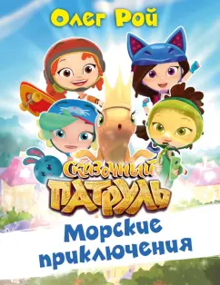 Олег Рой: Морские приключения