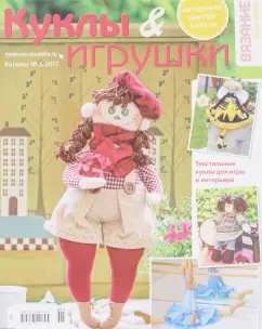 Каталог №5. 2017. Куклы & игрушки