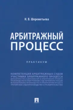 Наталья Шереметьева: Арбитражный процесс. Практикум