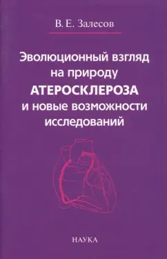 Владимир Залесов: Эволюционный взгляд на природу атеросклероза и новые возможности исследований