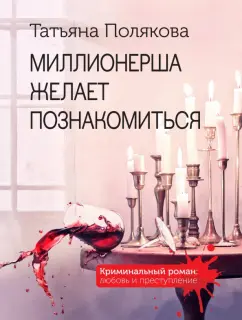 Татьяна Полякова: Миллионерша желает познакомиться