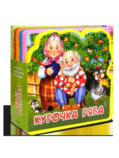 Книжка с мягкими пазлами. "Курочка Ряба"
