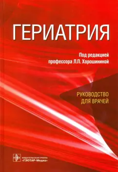 Хорошинина, Анисимов, Абдулкадыров: Гериатрия. Руководство для врачей