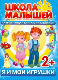 С. Разин: Я и мои игрушки. Развивающая книга с наклейками для детей с 2-х лет