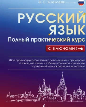 Филипп Алексеев: Русский язык. Полный практический курс с ключами