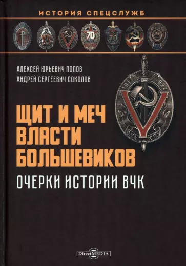 Попов, Соколов: Щит и меч власти большевиков. Очерки истории ВЧК