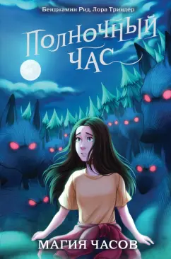 Рид, Триндер: Магия часов