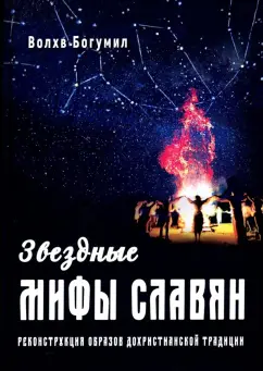 Богумил Волхв: Звездные мифы славян. Реконструкция образов дохристианской традиции