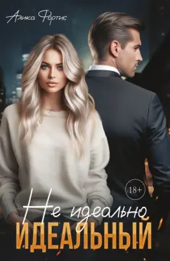 Алика Фортис: Не идеально идеальный