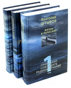 Анатолий Штыров: Жизнь в перископ. Собрание сочинений. В 3-х томах