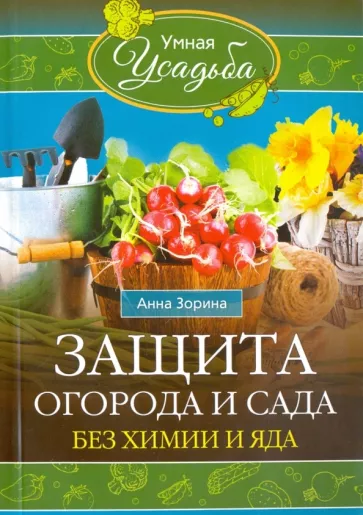 Анна Зорина: Защита огорода и сада без химии и яда