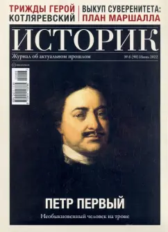 Журнал Историк №06/2022 (90). Петр Первый