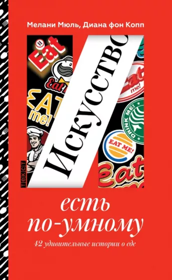 Мюль, Копп: Искусство есть по-умному. 42 удивительные истории о еде