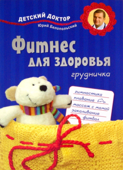 Юрий Белопольский: Фитнес для здоровья грудничка