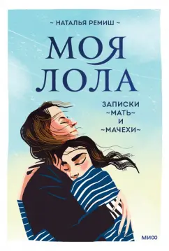 Наталья Ремиш: Моя Лола. Записки мать-и-мачехи